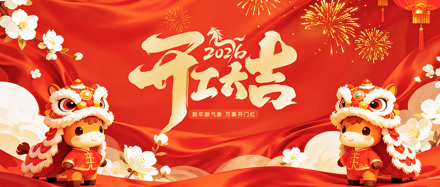 大年初八・开工大吉｜新岁启新程，万事向新行