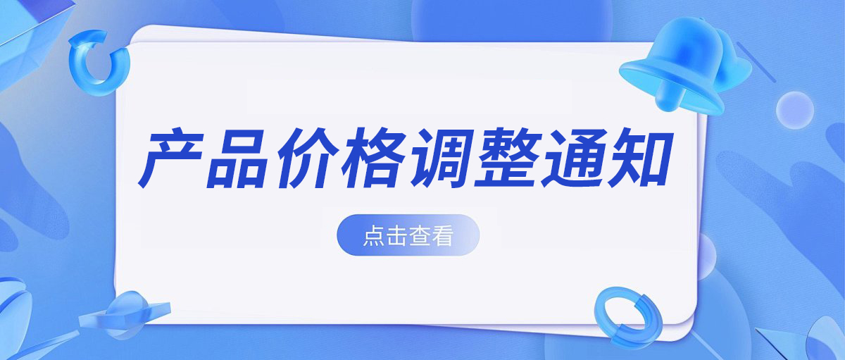 产品价格调整通知