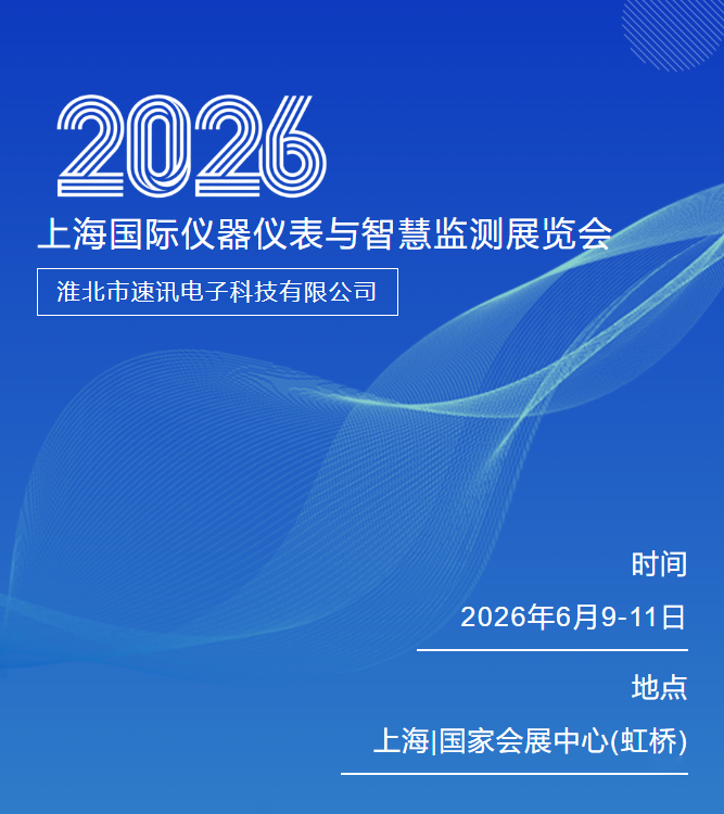 速讯诚邀莅临｜上海国际仪器仪表与智慧监测展览会，共启数智监测新征程
