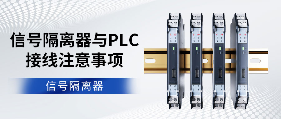 信号隔离器与PLC接线注意事项