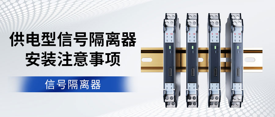 供电型信号隔离器安装注意事项