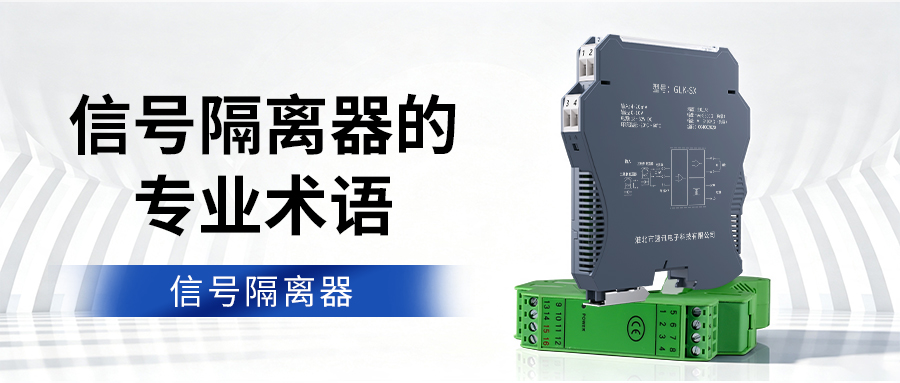 信号隔离器的专业术语
