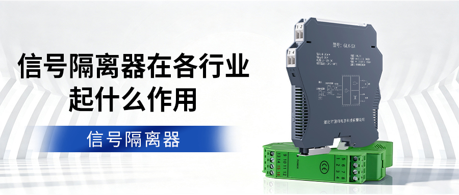 信号隔离器在各行业起什么作用