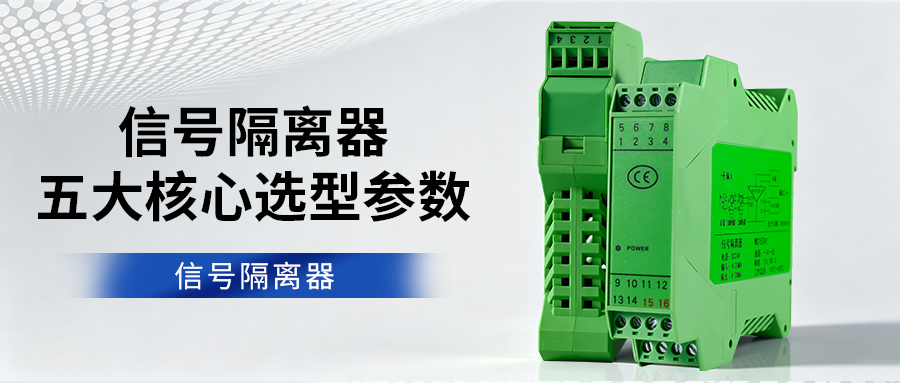 信号隔离器五大核心选型参数