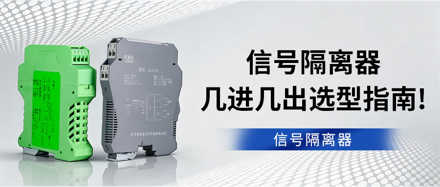 信号隔离器几进几出选型指南！看完直接套用