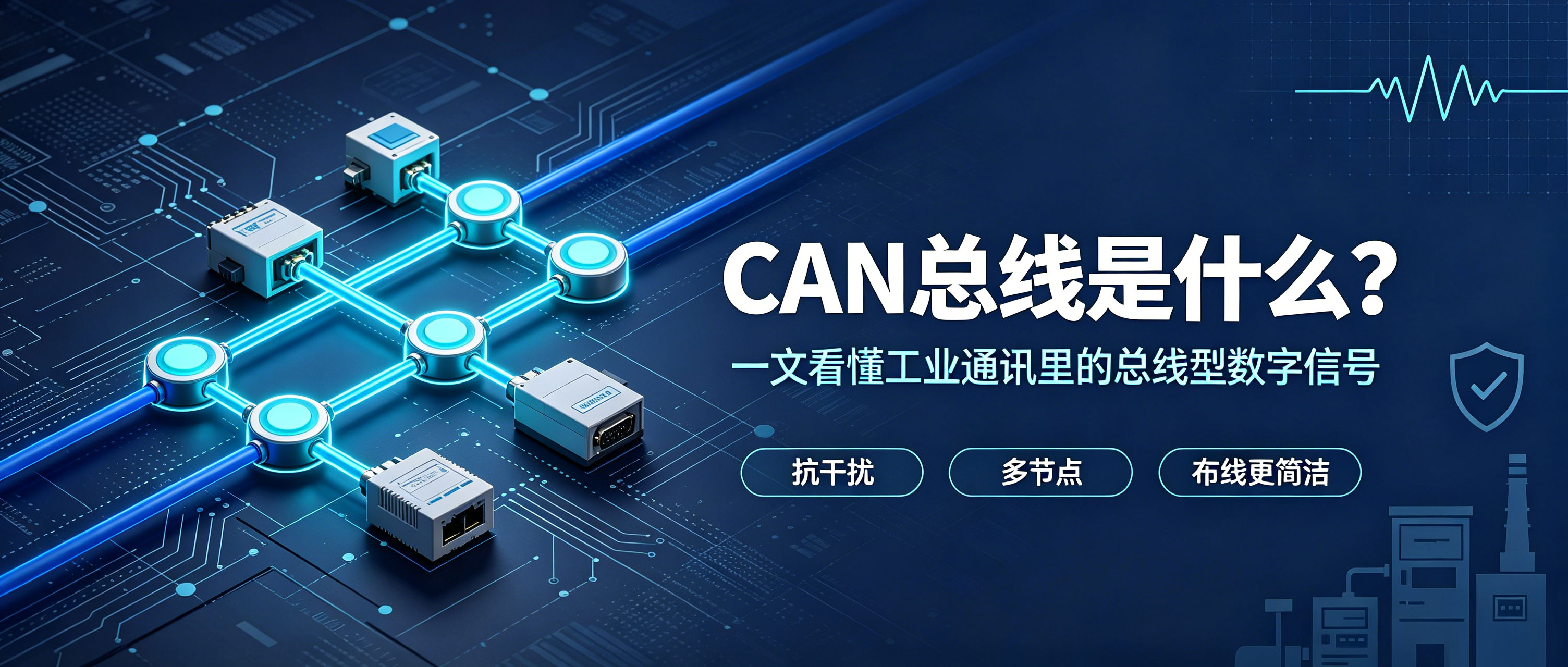 告别繁琐布线！聊聊工业通讯里的CAN总线