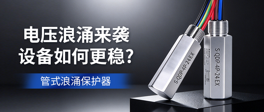 小身材大防护！管式浪涌保护器，守住电气设备的安全底线