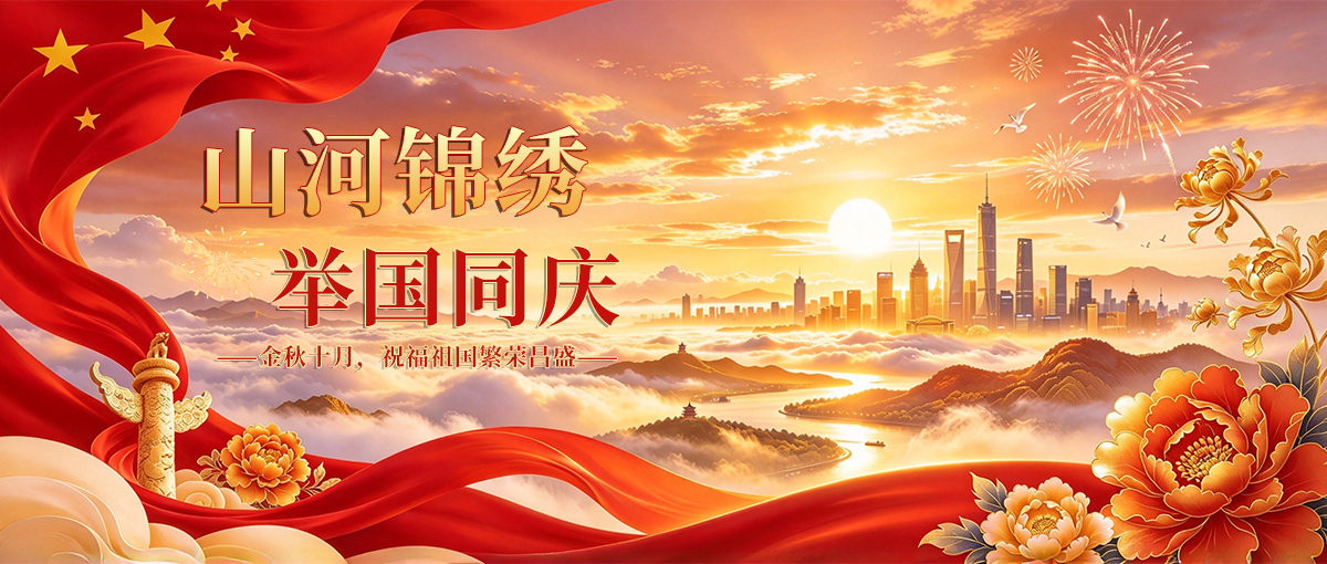 山河锦绣，喜迎国庆